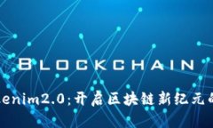: 东莞tokenim2.0：开启区块链新纪元的全